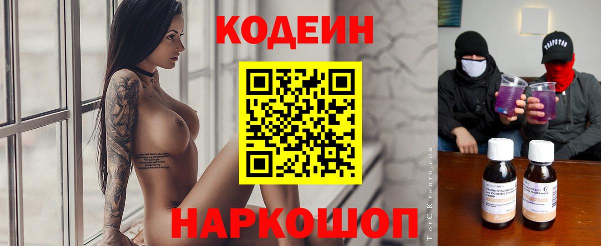Codein напиток Lean (лин)  Вход с VPN  Куйбышев 
